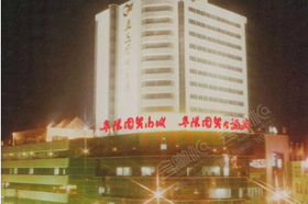 阜阳国贸大酒店